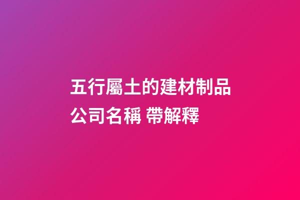 五行屬土的建材制品公司名稱 帶解釋-第1張-公司起名-玄機派